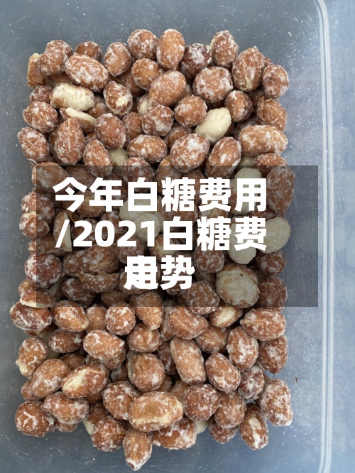 今年白糖费用/2021白糖费用走势