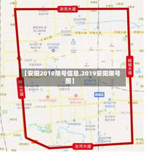 【安阳2018限号信息,2019安阳限号图】