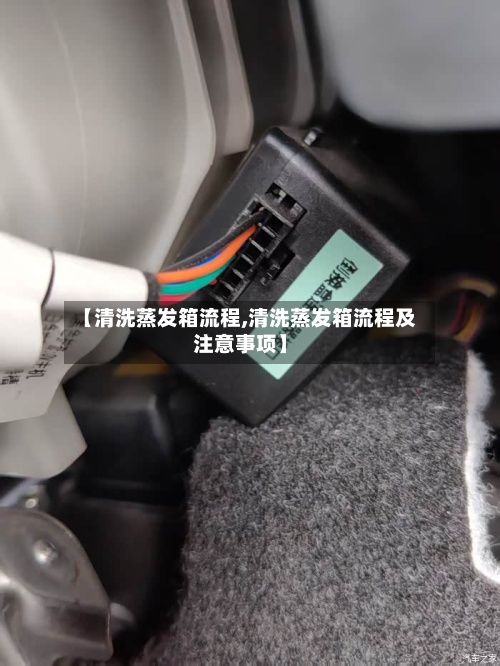【清洗蒸发箱流程,清洗蒸发箱流程及注意事项】