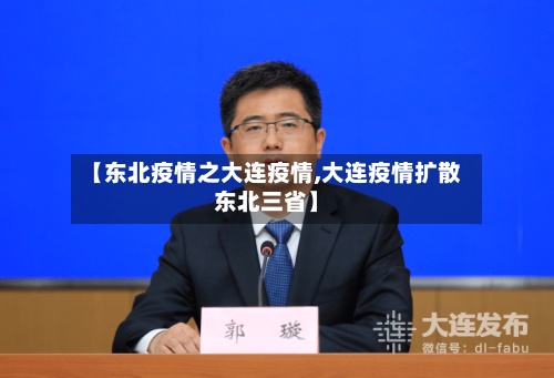 【东北疫情之大连疫情,大连疫情扩散东北三省】-第2张图片