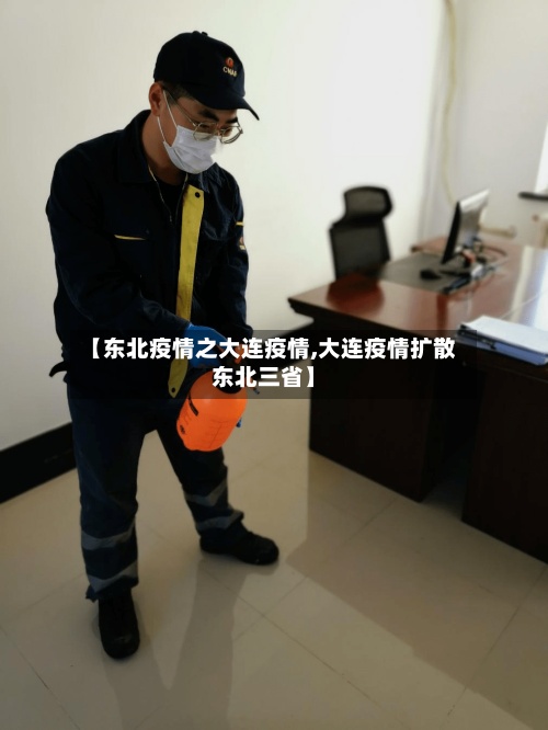 【东北疫情之大连疫情,大连疫情扩散东北三省】