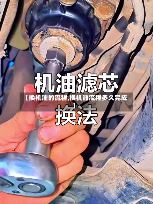 【换机油的流程,换机油流程多久完成】