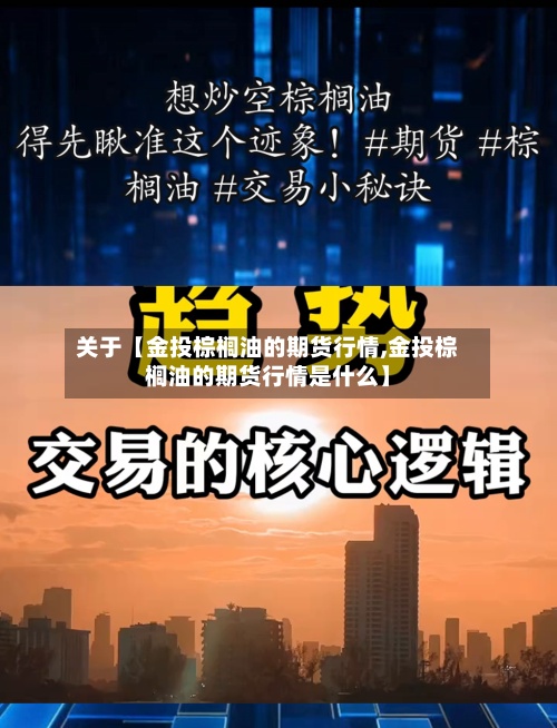 关于【金投棕榈油的期货行情,金投棕榈油的期货行情是什么】