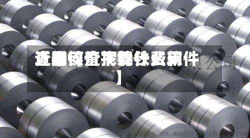 近来
【如何查找镍铁费用
查看镍价下载什么软件】-第2张图片