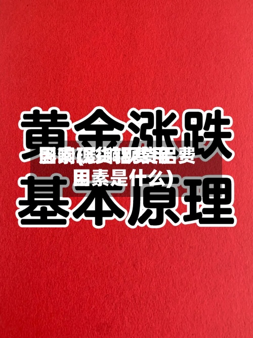影响现货铝费用
因素(影响现货铝费用
因素是什么)-第3张图片