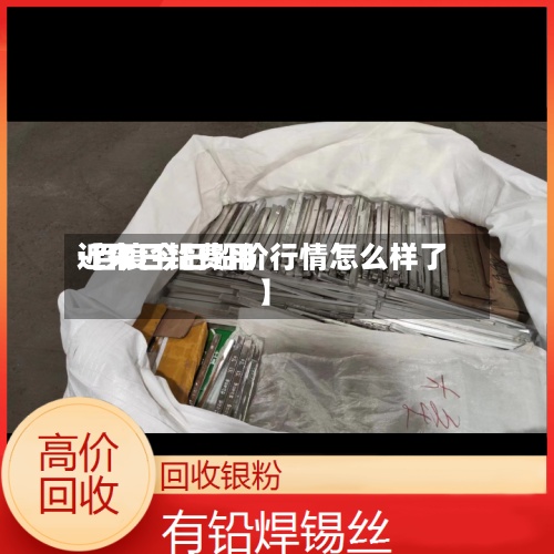 近来【今日铅费用-百度今日铅价行情怎么样了】-第2张图片