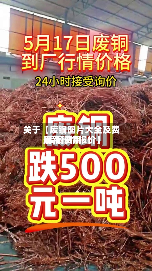 关于【废铜图片大全及费用
,废铜费用
最新行情报价】