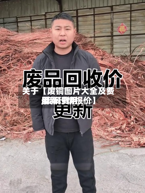 关于【废铜图片大全及费用
,废铜费用
最新行情报价】-第2张图片