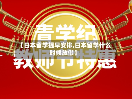 【日本留学提早安排,日本留学什么时候放假】-第2张图片