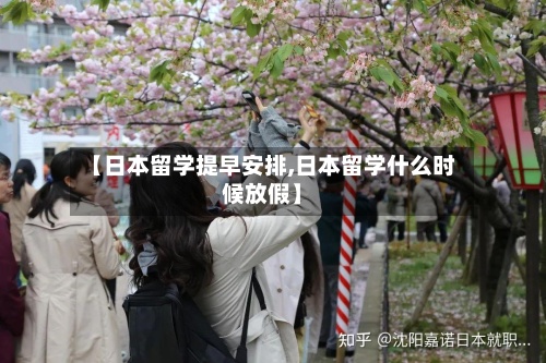 【日本留学提早安排,日本留学什么时候放假】-第3张图片