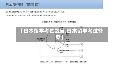 【日本留学考试题目,日本留学考试答案】