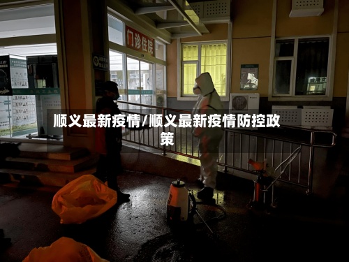 顺义最新疫情/顺义最新疫情防控政策