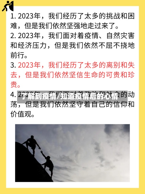 了解到疫情/知道疫情后的心情