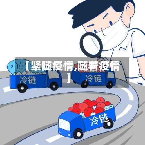【紧随疫情,随着疫情】-第2张图片