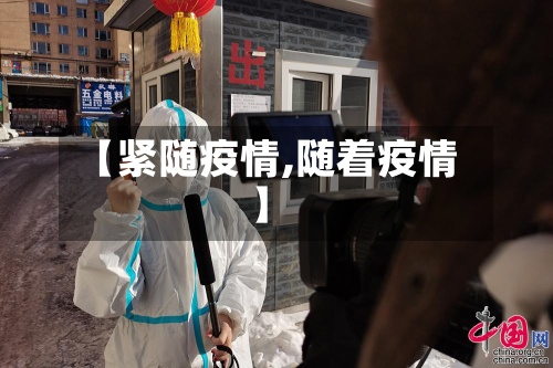 【紧随疫情,随着疫情】