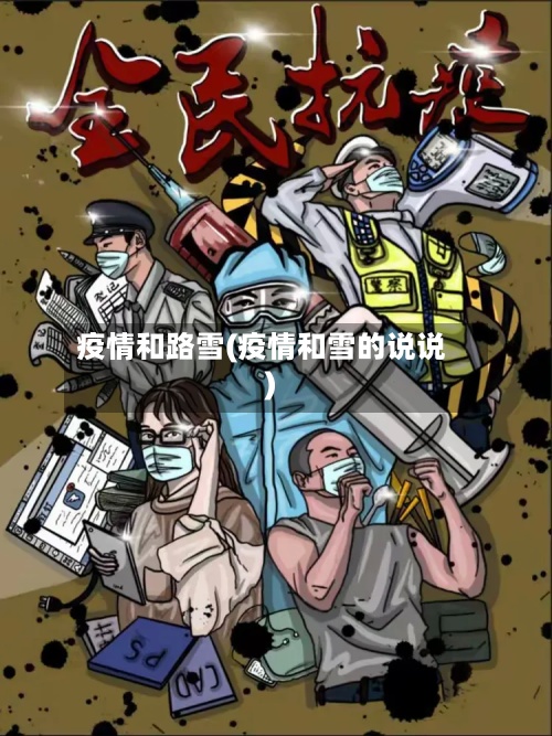 疫情和路雪(疫情和雪的说说)-第3张图片