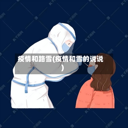 疫情和路雪(疫情和雪的说说)-第2张图片