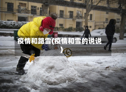 疫情和路雪(疫情和雪的说说)