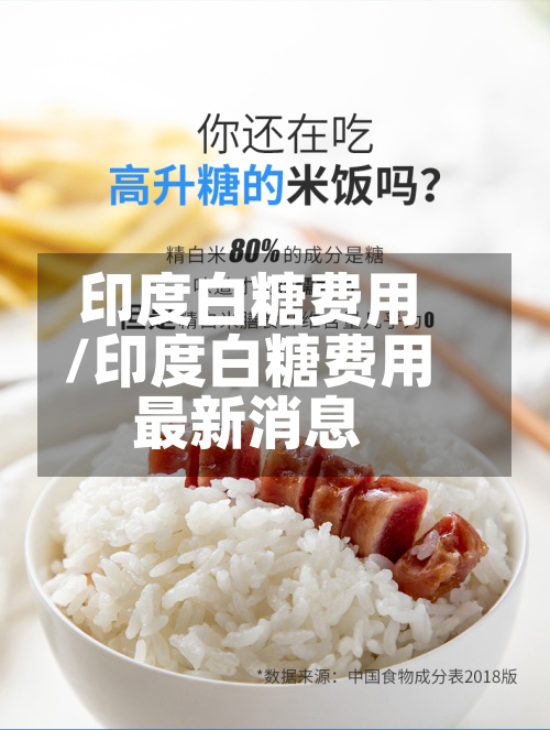 印度白糖费用
/印度白糖费用
最新消息