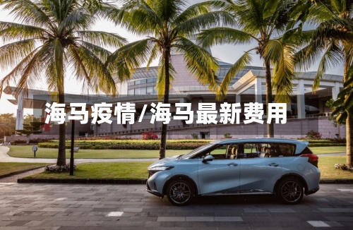 海马疫情/海马最新费用