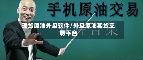 现货原油外盘软件/外盘原油期货交易平台