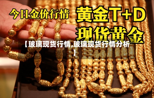 【玻璃现货行情,玻璃现货行情分析】-第2张图片
