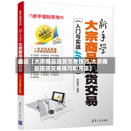 最近【大宗商品现货交易技巧,大宗商品现货交易技巧和方法】