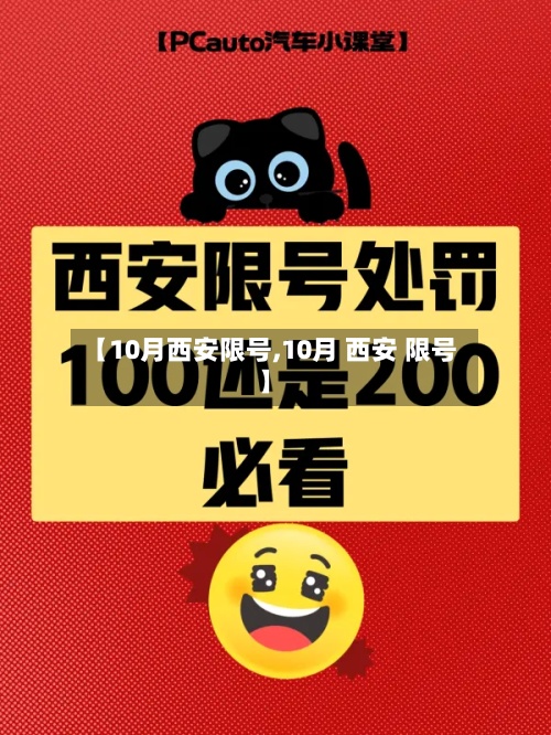 【10月西安限号,10月 西安 限号】-第2张图片