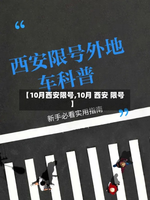 【10月西安限号,10月 西安 限号】