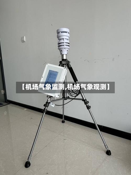 【机场气象监测,机场气象观测】