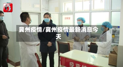 冀州疫情/冀州疫情最新消息今天