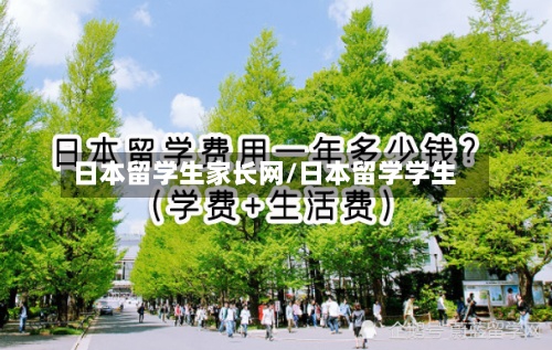 日本留学生家长网/日本留学学生