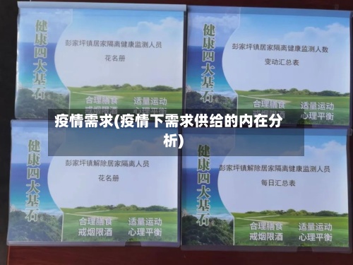 疫情需求(疫情下需求供给的内在分析)