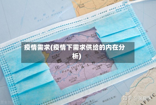 疫情需求(疫情下需求供给的内在分析)-第2张图片
