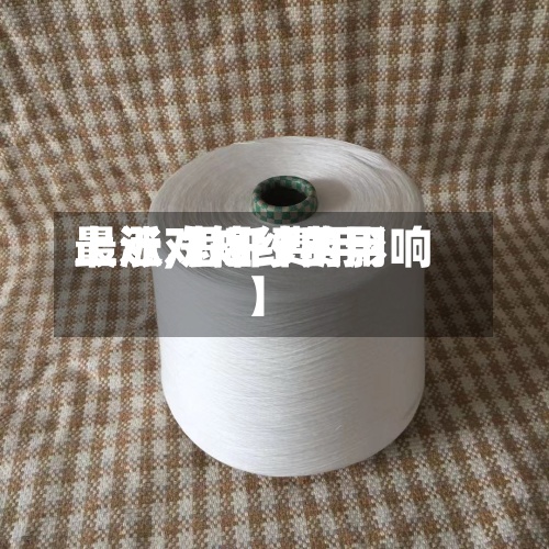 最近【短纤费用上涨,短纤费用上涨对棉纱的影响】-第2张图片