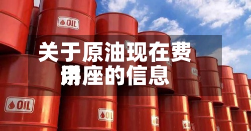 关于原油现在费用
讲座的信息