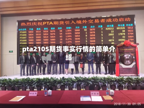 pta2105期货事实行情的简单介绍-第2张图片