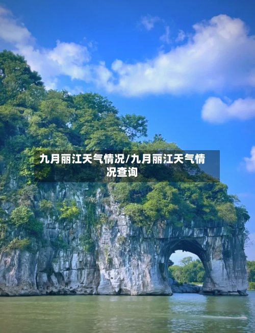 九月丽江天气情况/九月丽江天气情况查询