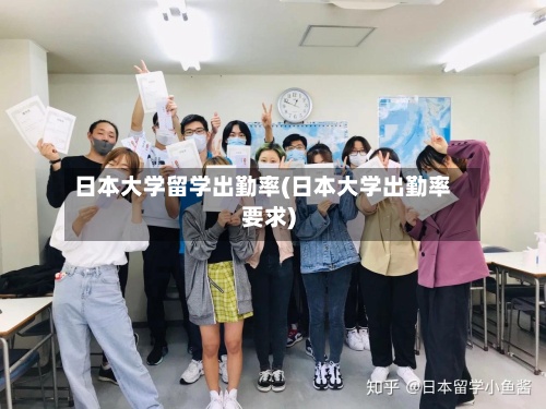 日本大学留学出勤率(日本大学出勤率要求)
