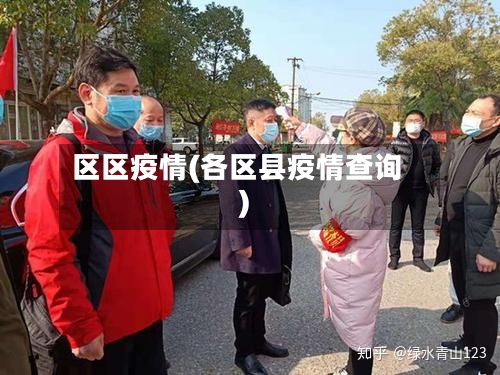 区区疫情(各区县疫情查询)