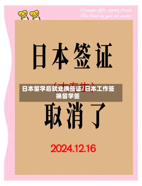 日本留学后就业换签证/日本工作签换留学签-第2张图片