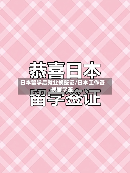 日本留学后就业换签证/日本工作签换留学签
