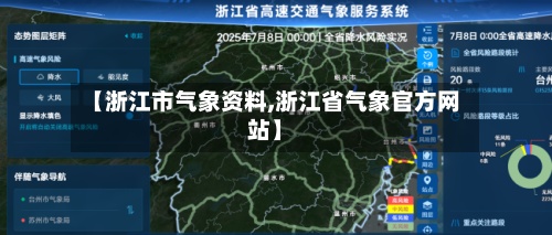 【浙江市气象资料,浙江省气象官方网站】
