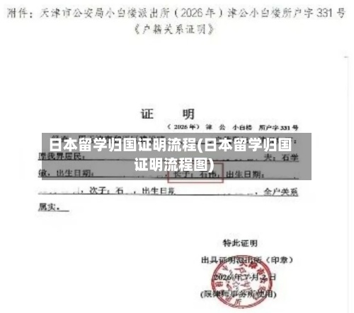 日本留学归国证明流程(日本留学归国证明流程图)-第2张图片