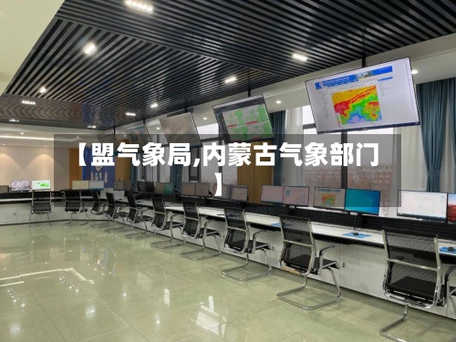 【盟气象局,内蒙古气象部门】