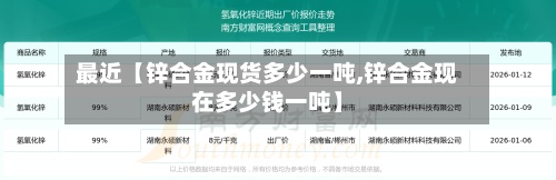 最近【锌合金现货多少一吨,锌合金现在多少钱一吨】
