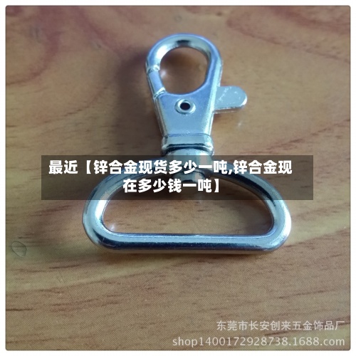 最近【锌合金现货多少一吨,锌合金现在多少钱一吨】-第3张图片