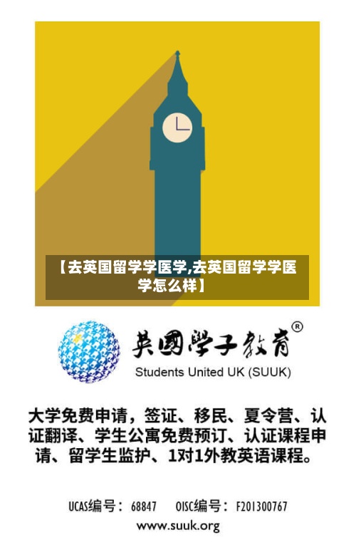 【去英国留学学医学,去英国留学学医学怎么样】