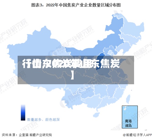 【山东焦炭费用
行情,2020年山东焦炭】