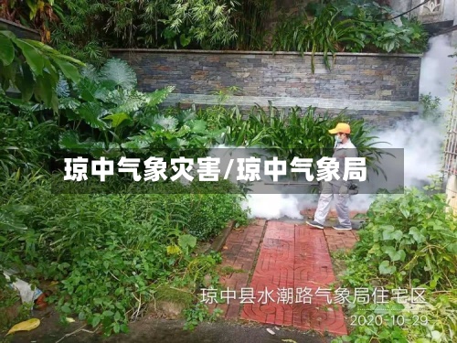琼中气象灾害/琼中气象局